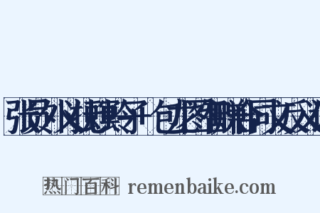 张员外义抚螟蛉子+包龙图智赚合同文反义词是什么意思的图片